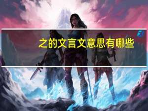 之的文言文意思有哪些（之的文言文意思）