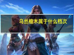 乌丝檀木属于什么档次