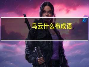乌云什么布成语