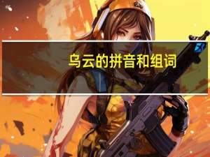 乌云的拼音和组词（乌云的拼音）