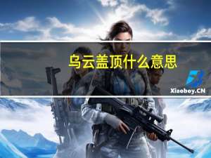 乌云盖顶什么意思