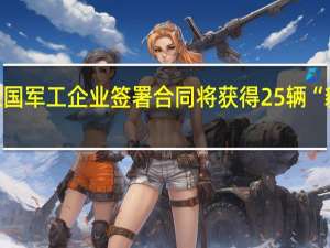 乌克兰与德国军工企业签署合同 将获得25辆“豹1A5”主战坦克
