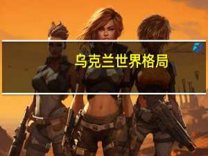 乌克兰世界格局