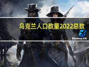 乌克兰人口数量2022总数（乌克兰人）