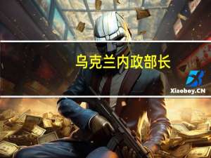 乌克兰内政部长：俄罗斯袭击乌克兰北部罗姆尼市学校造成两人死亡