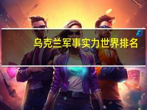乌克兰军事实力世界排名