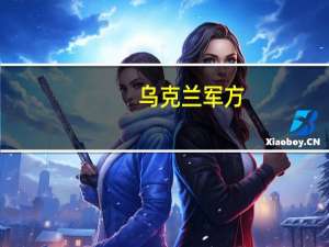 乌克兰军方：在早上的袭击中击伤了两艘俄罗斯巡逻船