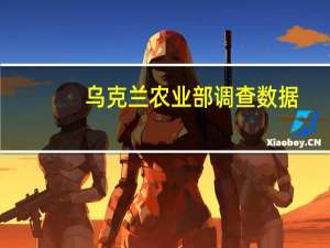 乌克兰农业部调查数据：45%的农民不打算削减冬季播种面积38%的农民将增加播种面积14%的农民将不播种冬季作物