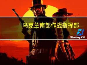 乌克兰南部作战指挥部：乌克兰敖德萨地区多瑙河附近的储存设施遭无人机袭击损坏