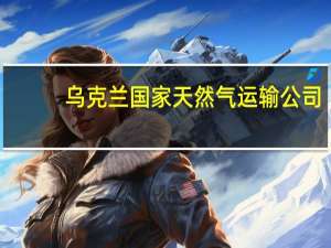 乌克兰国家天然气运输公司：8月31日将经过Sudzha过境点的俄罗斯天然气为4239万立方米8月30日为4237万立方米