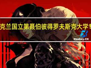 乌克兰国立第聂伯彼得罗夫斯克大学专业设置