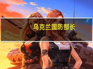 乌克兰国防部长：已提交辞呈
