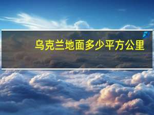 乌克兰地面多少平方公里