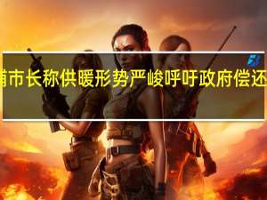 乌克兰基辅市长称供暖形势严峻 呼吁政府偿还拖欠地方补贴款