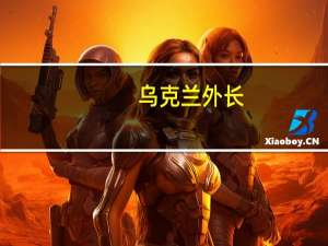 乌克兰外长：在没有俄罗斯的情况下乌克兰粮食通过黑海粮食走廊是现实的