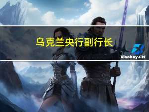 乌克兰央行副行长：由于农业状况改善乌克兰央行将在10月份的会议上上调2023年的通胀、GDP预测