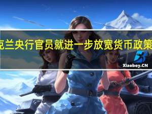 乌克兰央行官员就进一步放宽货币政策达成一致