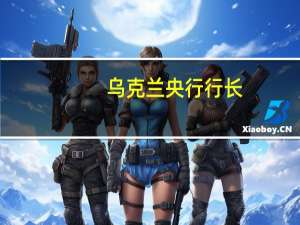 乌克兰央行行长：乌克兰可能在12月份将关键利率下调1个百分点