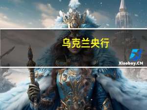 乌克兰央行：6月份物价增长低于预期