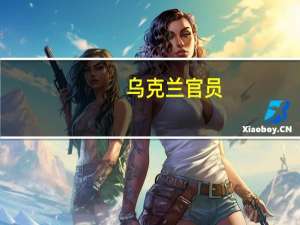乌克兰官员：将简化军事装备和军民两用设备所需零部件的进口流程
