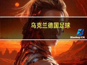 乌克兰德国足球（乌克兰国家德比简介）