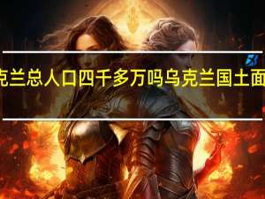 乌克兰总人口四千多万吗 乌克兰国土面积与人口