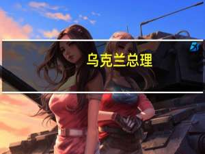 乌克兰总理：乌克兰内阁预计2024年国内生产总值增长5通胀率为10