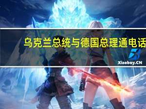 乌克兰总统与德国总理通电话