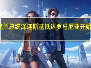 乌克兰总统泽连斯基抵达罗马尼亚开始正式访问