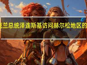 乌克兰总统泽连斯基访问赫尔松地区的边防部队