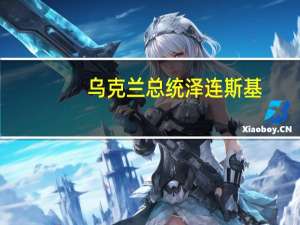 乌克兰总统泽连斯基：乌克兰从加沙撤离了43名公民