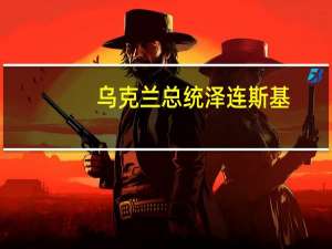 乌克兰总统泽连斯基：俄罗斯在赫梅利尼茨基地区的无人机袭击目标很可能是核电站