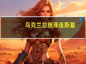 乌克兰总统泽连斯基：欢迎欧盟不扩大粮食出口禁令的决定感谢欧盟遵守自由市场规则