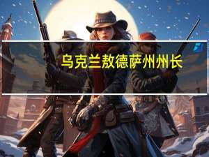 乌克兰敖德萨州州长：俄罗斯对本地区的船舶修理厂进行了导弹袭击造成两人受伤建筑物受损