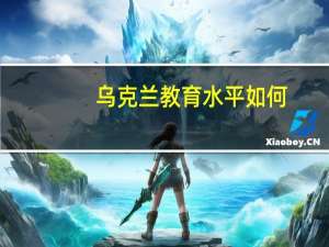 乌克兰教育水平如何
