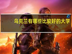 乌克兰有哪些比较好的大学