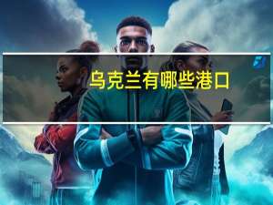 乌克兰有哪些港口