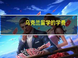 乌克兰留学的学费