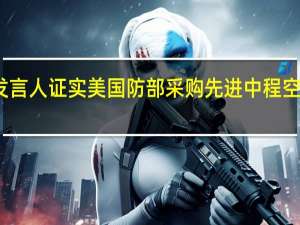 乌克兰空军发言人证实美国防部采购先进中程空空导弹支持乌克兰