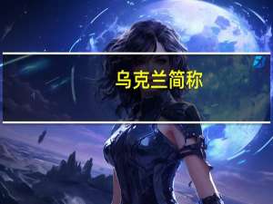 乌克兰简称
