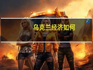 乌克兰经济如何
