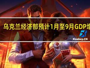 乌克兰经济部预计1月至9月GDP增长5.3%