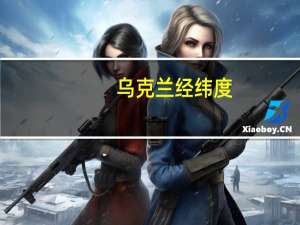 乌克兰经纬度