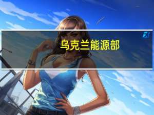 乌克兰能源部：天然气系统已做好准备迎接供暖季节