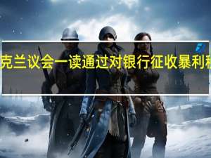 乌克兰议会一读通过对银行征收暴利税的提案