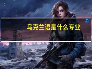 乌克兰语是什么专业