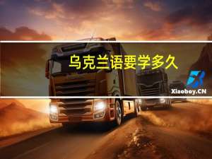 乌克兰语要学多久