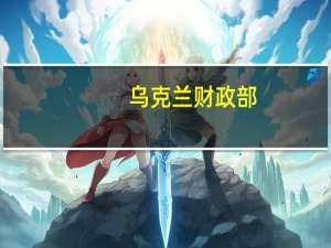 乌克兰财政部：作为乌克兰和平计划的一部分乌克兰已从美国获得了11.5亿美元的援助