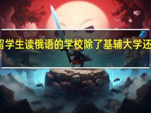 乌克兰适合留学生读俄语的学校除了基辅大学还有什么比较合适的