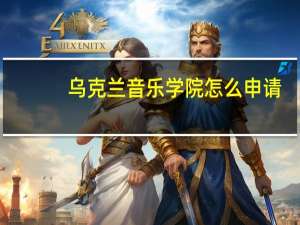 乌克兰音乐学院 怎么申请